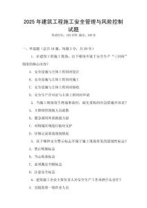 2025年建筑工程施工安全管理與風(fēng)險(xiǎn)控制試題