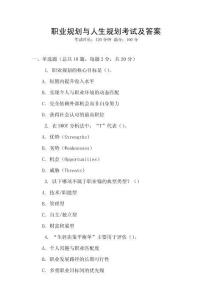 職業規劃與人生規劃考試及答案