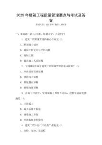2025年建筑工程質量管理要點與考試及答案