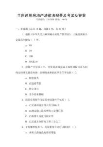 全國通用房地產法律法規普及考試及答案