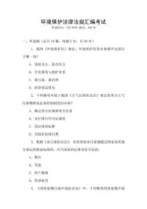 環(huán)境保護(hù)法律法規(guī)匯編考試