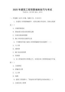 2025年建筑工程預算編制技巧與考試