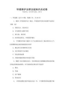 環(huán)境保護(hù)法律法規(guī)知識(shí)點(diǎn)試卷