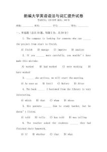 新編大學英語語法與詞匯提升試卷