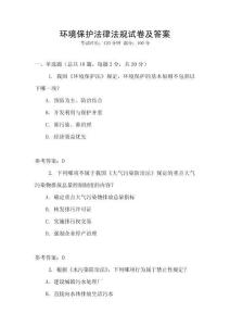 環(huán)境保護(hù)法律法規(guī)試卷及答案