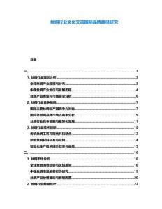 絲綢行業(yè)文化交流國際品牌路徑研究
