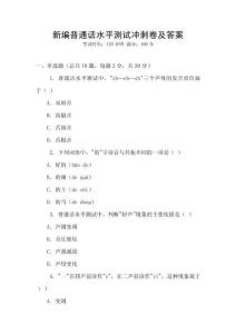 新編普通話水平測(cè)試沖刺卷及答案