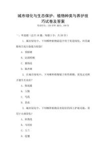 城市綠化與生態保護：植物種類與養護技巧試卷及答案