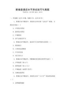 新編普通話水平測(cè)試技巧與真題