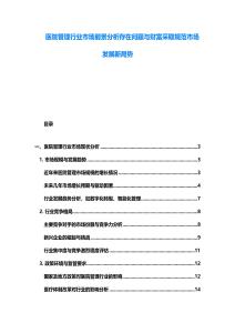 醫(yī)院管理行業(yè)市場(chǎng)前景分析存在問(wèn)題與財(cái)富采取規(guī)范市場(chǎng)發(fā)展新局勢(shì)