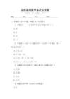 全國通用數(shù)學考試及答案
