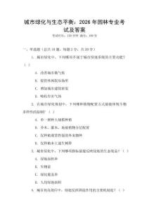 城市綠化與生態平衡：2026年園林專業考試及答案