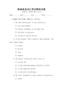 新編英語詞匯用法解析試題