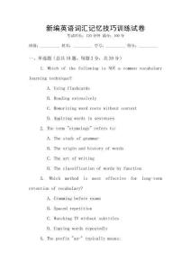 新編英語詞匯記憶技巧訓(xùn)練試卷