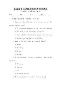 新編英語語法結構與用法測試試卷