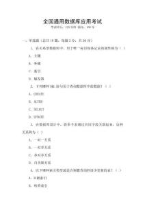 全國通用數(shù)據(jù)庫應(yīng)用考試