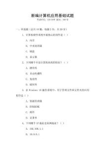 新編計算機應用基礎試題