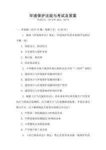 環(huán)境保護(hù)法規(guī)與考試及答案