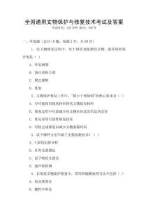 全國通用文物保護(hù)與修復(fù)技術(shù)考試及答案