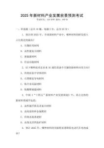 2025年新材料產業發展前景預測考試