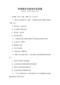 環(huán)境保護(hù)法規(guī)考試及答案