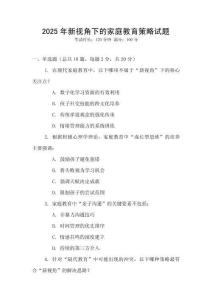 2025年新視角下的家庭教育策略試題
