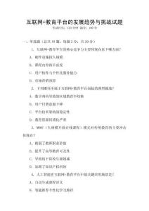 互聯(lián)網(wǎng)+教育平臺(tái)的發(fā)展趨勢與挑戰(zhàn)試題