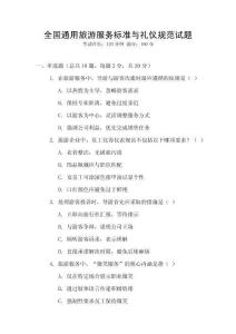 全國通用旅游服務標準與禮儀規范試題