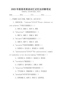 2025年新高考英語詞匯記憶法詳解考試