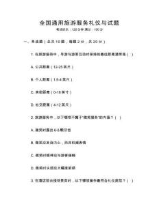 全國通用旅游服務禮儀與試題
