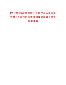 [洛寧縣]2022河南洛寧縣退役軍人事務局招聘1人筆試歷年參考題庫典型考點附帶答案詳解