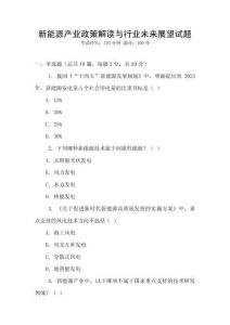 新能源產(chǎn)業(yè)政策解讀與行業(yè)未來展望試題