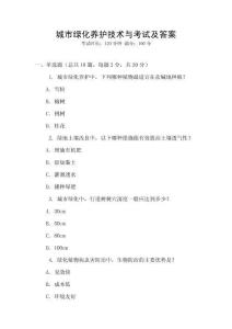 城市綠化養護技術與考試及答案