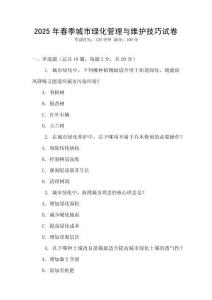 2025年春季城市綠化管理與維護(hù)技巧試卷