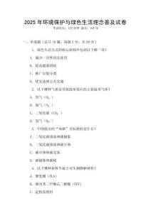 2025年環(huán)境保護(hù)與綠色生活理念普及試卷