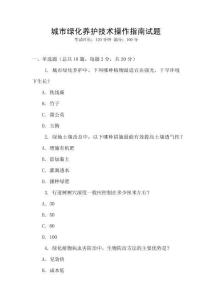 城市綠化養(yǎng)護(hù)技術(shù)操作指南試題