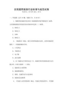 全國通用旅游行業標準與規范試卷