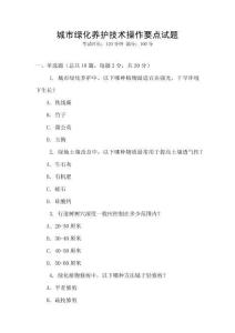 城市綠化養(yǎng)護(hù)技術(shù)操作要點(diǎn)試題