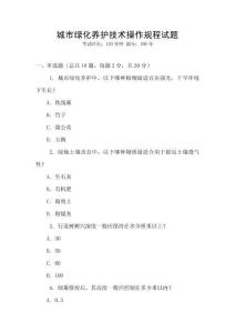城市綠化養(yǎng)護(hù)技術(shù)操作規(guī)程試題