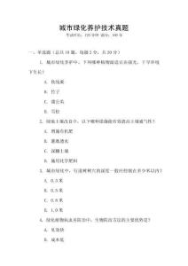 城市綠化養(yǎng)護(hù)技術(shù)真題