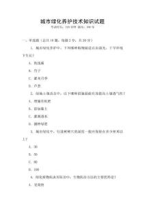 城市綠化養(yǎng)護(hù)技術(shù)知識(shí)試題