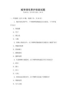 城市綠化養(yǎng)護技能試題