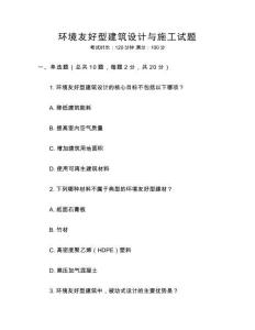 環(huán)境友好型建筑設(shè)計(jì)與施工試題