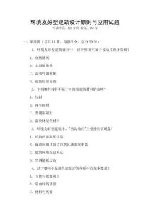 環(huán)境友好型建筑設(shè)計(jì)原則與應(yīng)用試題