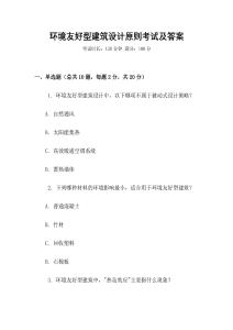 環(huán)境友好型建筑設(shè)計(jì)原則考試及答案
