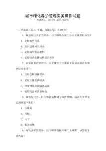 城市綠化養(yǎng)護管理實務操作試題
