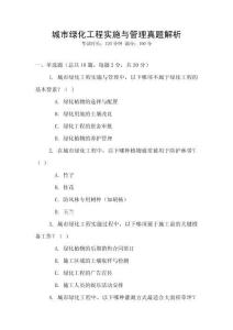 城市綠化工程實(shí)施與管理真題解析