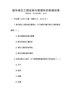 城市綠化工程實(shí)施與管理知識(shí)梳理試卷