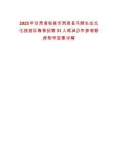2025年甘肅省張掖市肅南縣馬蹄生態文化旅游區春季招聘31人筆試歷年參考題庫附帶答案詳解