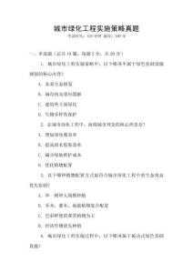 城市綠化工程實施策略真題